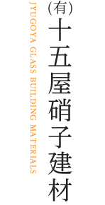 横浜/川崎エリアのガラス窓修理なら職人直営価格の十五屋硝子建材へ