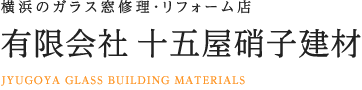 横浜/川崎エリアのガラス窓修理なら職人直営価格の十五屋硝子建材へ