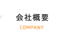 会社概要